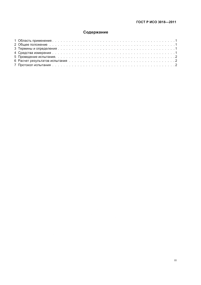 ГОСТ Р ИСО 3018-2011, страница 3