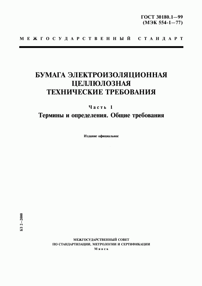 ГОСТ 30180.1-99, страница 1