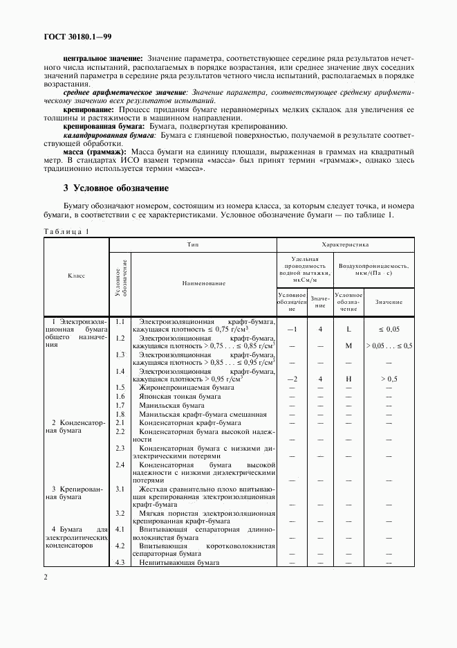 ГОСТ 30180.1-99, страница 7