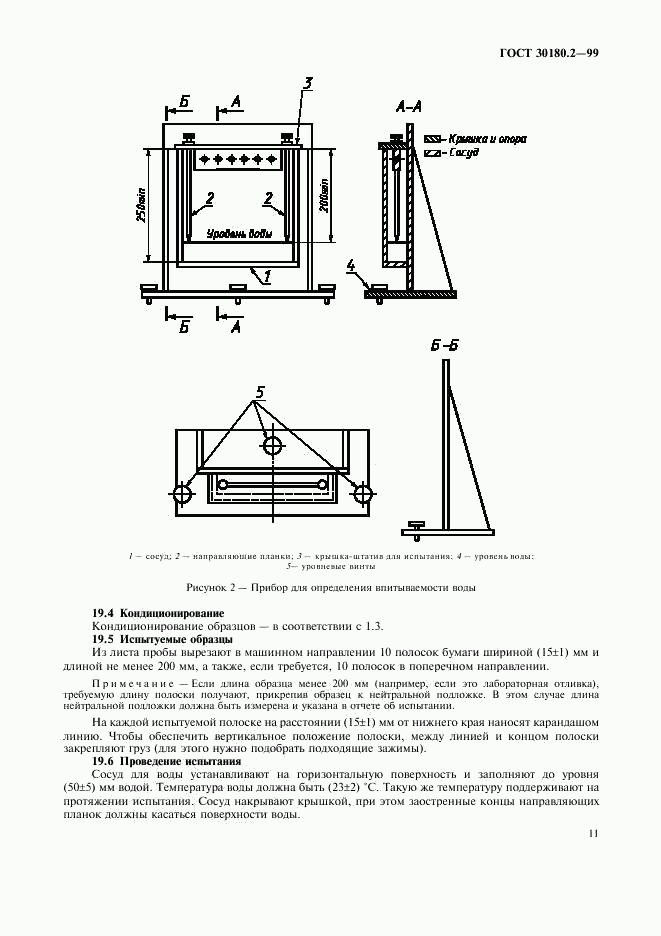 ГОСТ 30180.2-99, страница 15