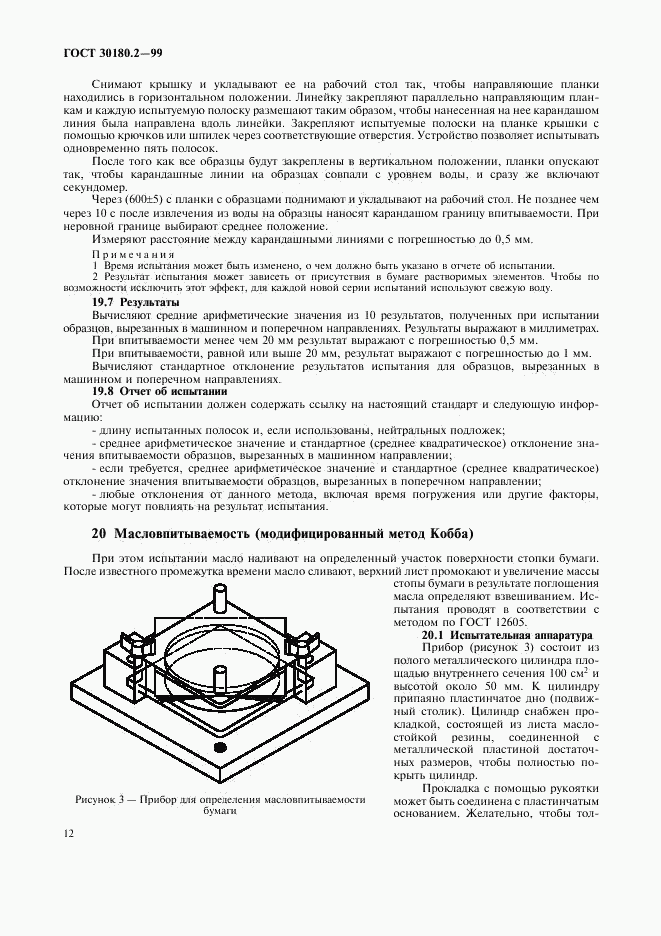 ГОСТ 30180.2-99, страница 16