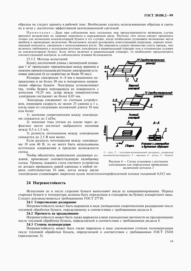 ГОСТ 30180.2-99, страница 23