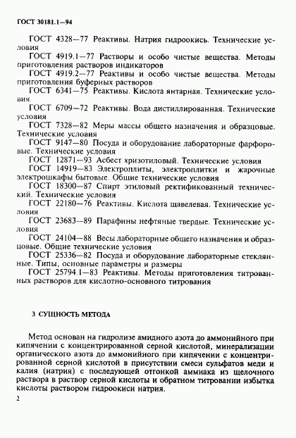 ГОСТ 30181.1-94, страница 4