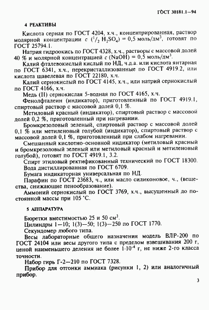 ГОСТ 30181.1-94, страница 5