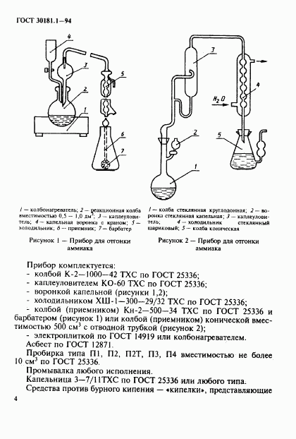 ГОСТ 30181.1-94, страница 6