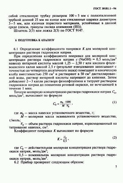 ГОСТ 30181.1-94, страница 7