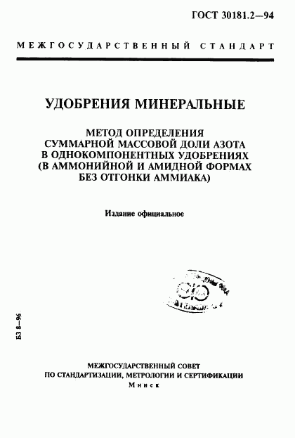 ГОСТ 30181.2-94, страница 1