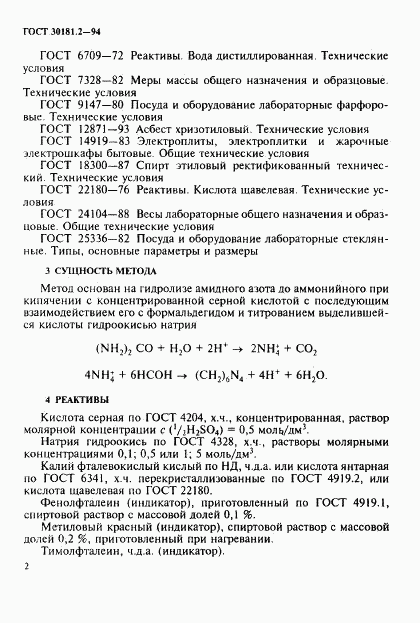 ГОСТ 30181.2-94, страница 4