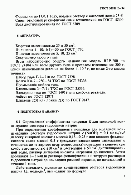 ГОСТ 30181.2-94, страница 5