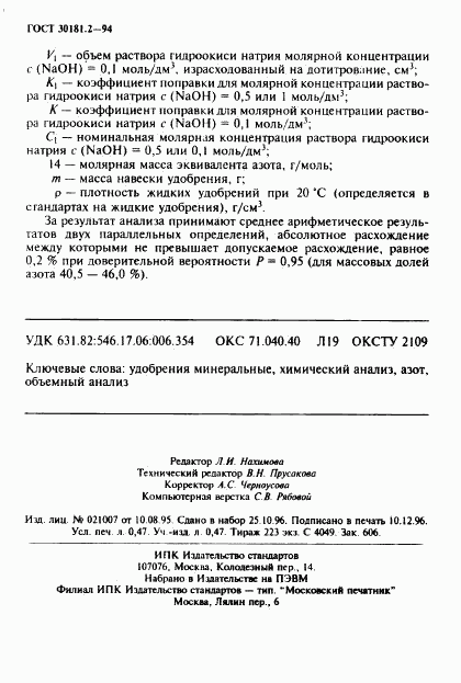 ГОСТ 30181.2-94, страница 8