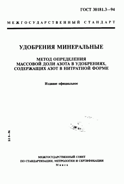 ГОСТ 30181.3-94, страница 1