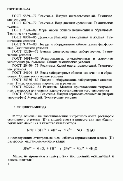 ГОСТ 30181.3-94, страница 4