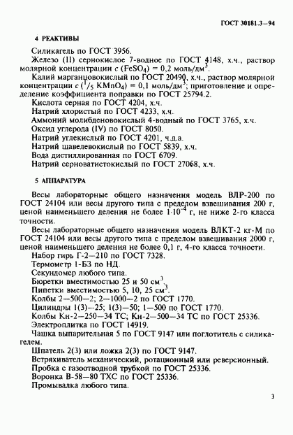 ГОСТ 30181.3-94, страница 5