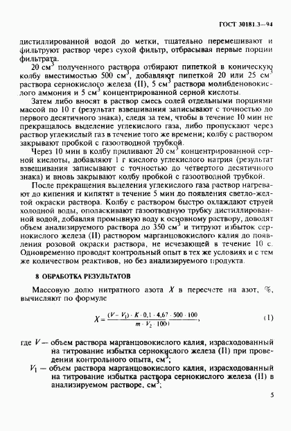 ГОСТ 30181.3-94, страница 7