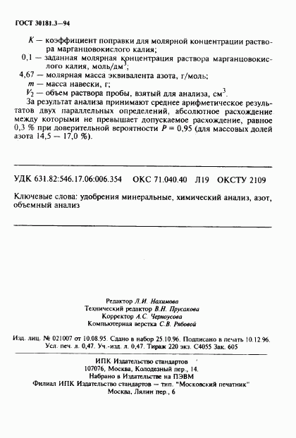 ГОСТ 30181.3-94, страница 8