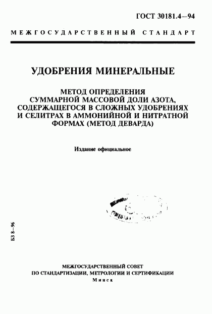 ГОСТ 30181.4-94, страница 1