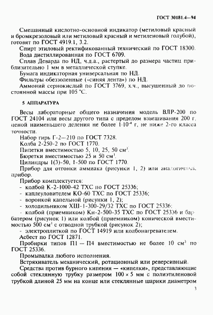 ГОСТ 30181.4-94, страница 5