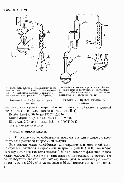 ГОСТ 30181.4-94, страница 6