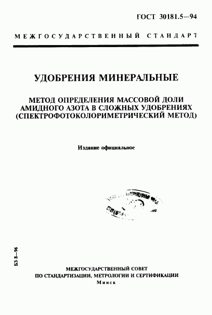 ГОСТ 30181.5-94, страница 1