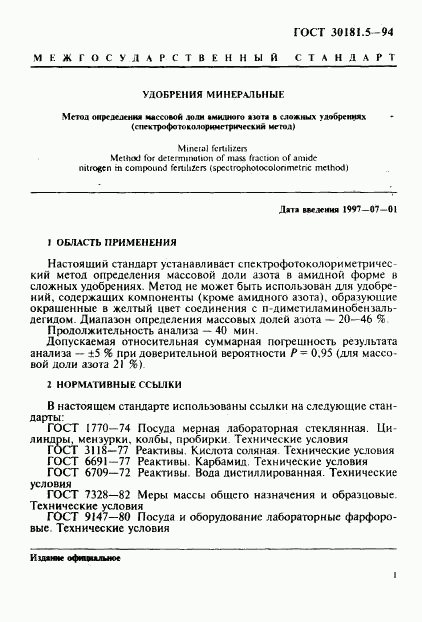 ГОСТ 30181.5-94, страница 3