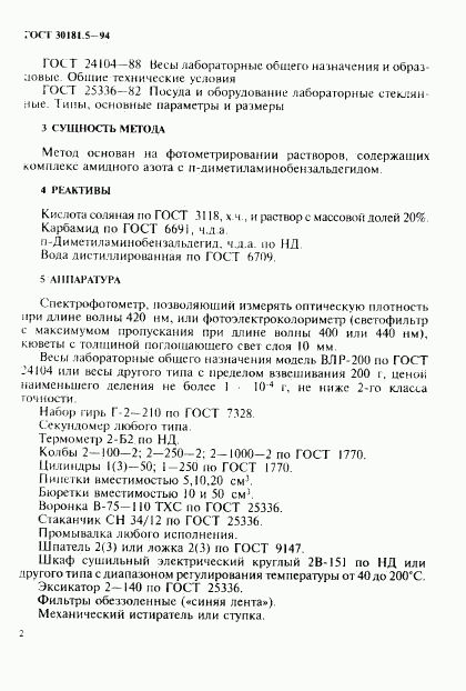 ГОСТ 30181.5-94, страница 4