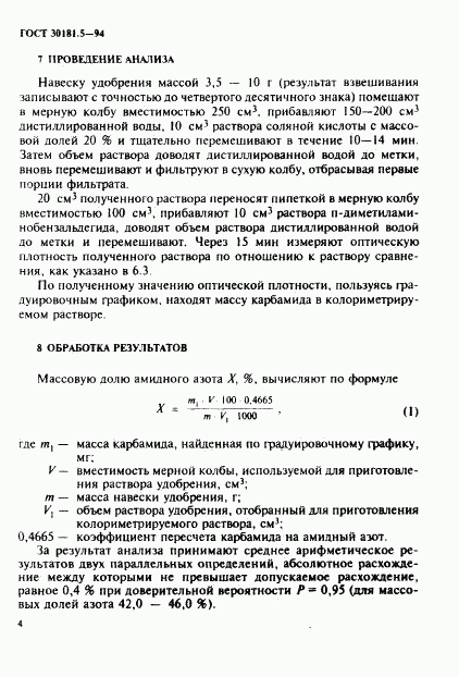 ГОСТ 30181.5-94, страница 6