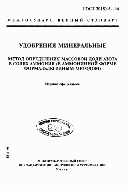 ГОСТ 30181.6-94, страница 1