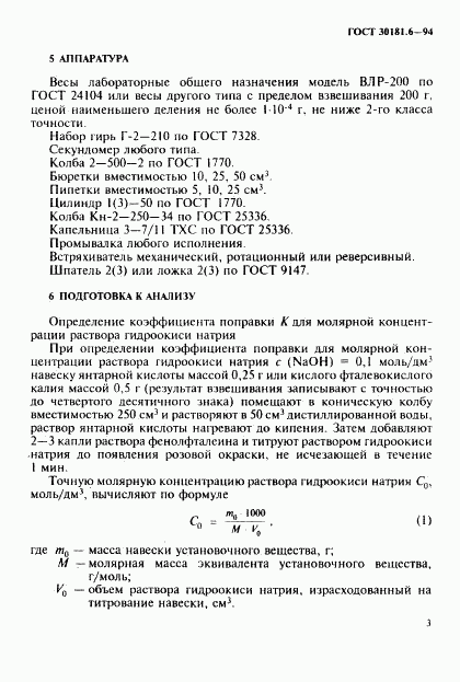 ГОСТ 30181.6-94, страница 5