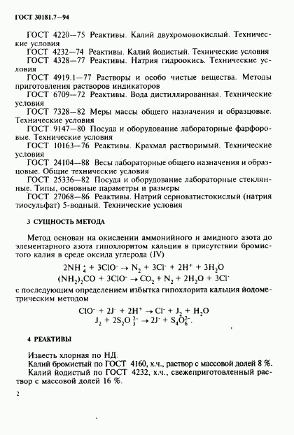 ГОСТ 30181.7-94, страница 4