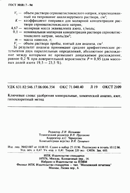 ГОСТ 30181.7-94, страница 8