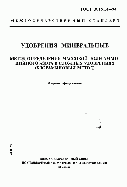 ГОСТ 30181.8-94, страница 1