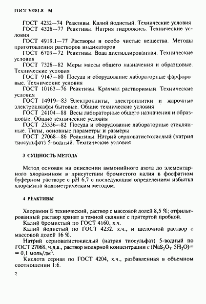 ГОСТ 30181.8-94, страница 4