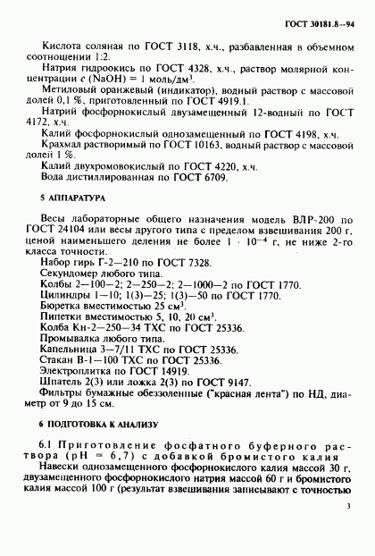 ГОСТ 30181.8-94, страница 5