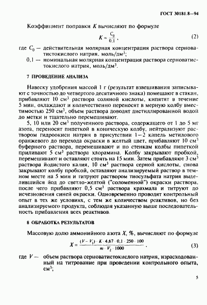 ГОСТ 30181.8-94, страница 7