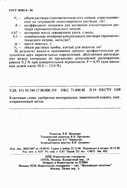 ГОСТ 30181.8-94, страница 8