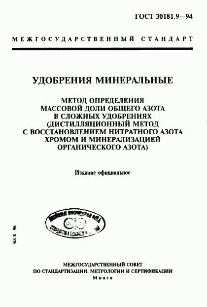 ГОСТ 30181.9-94, страница 1