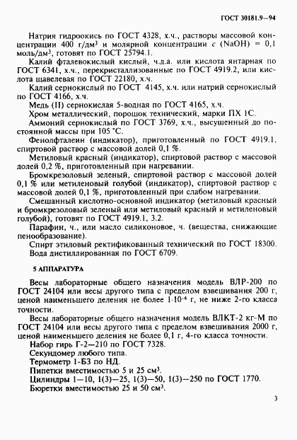 ГОСТ 30181.9-94, страница 5