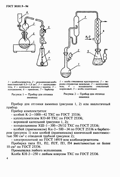 ГОСТ 30181.9-94, страница 6