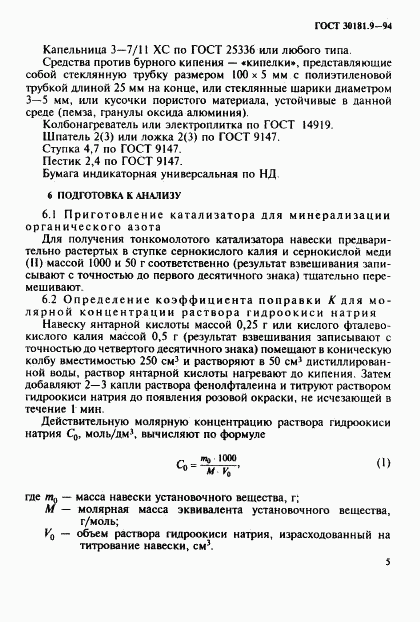 ГОСТ 30181.9-94, страница 7