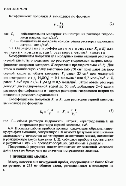 ГОСТ 30181.9-94, страница 8