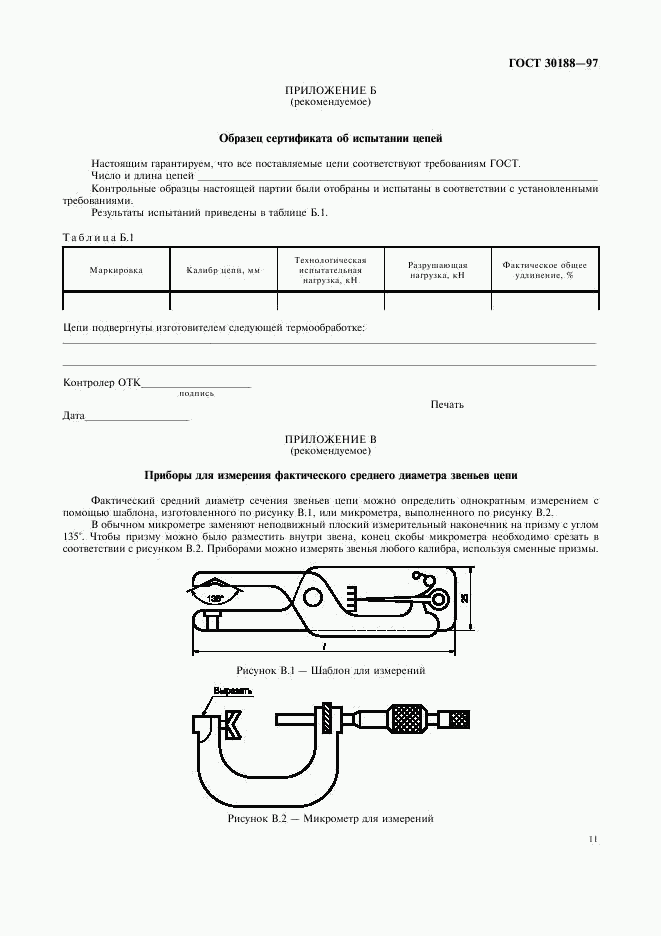 ГОСТ 30188-97, страница 14