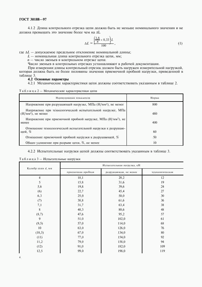 ГОСТ 30188-97, страница 7