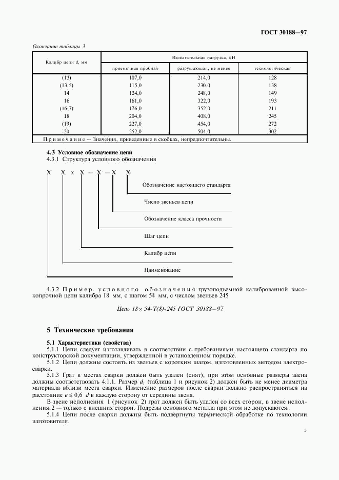 ГОСТ 30188-97, страница 8