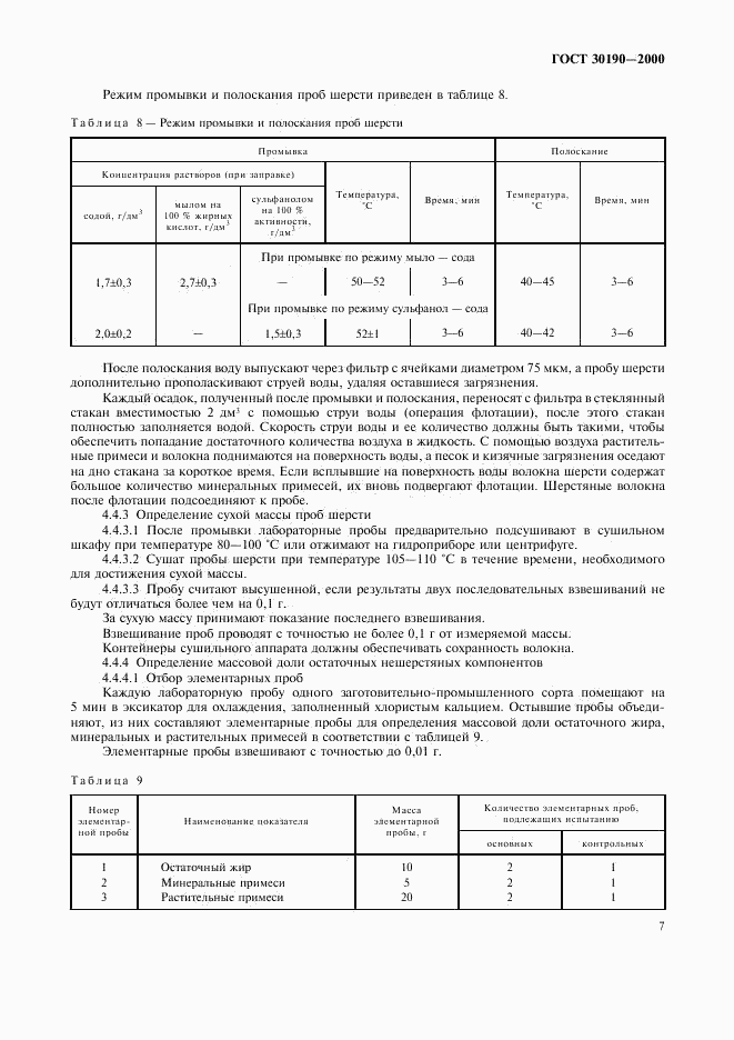 ГОСТ 30190-2000, страница 10