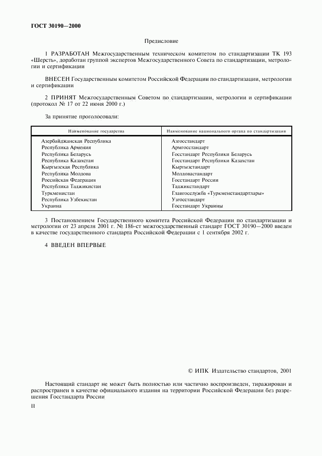 ГОСТ 30190-2000, страница 2