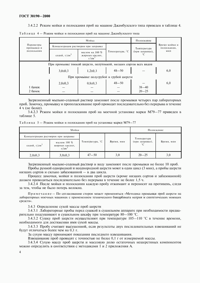 ГОСТ 30190-2000, страница 7