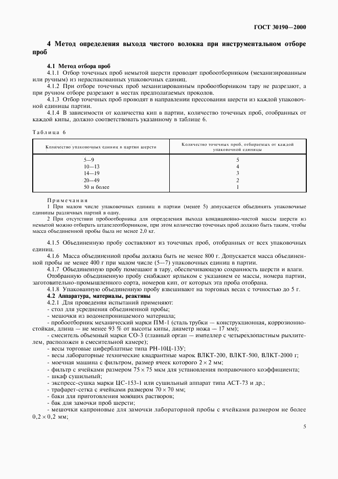 ГОСТ 30190-2000, страница 8