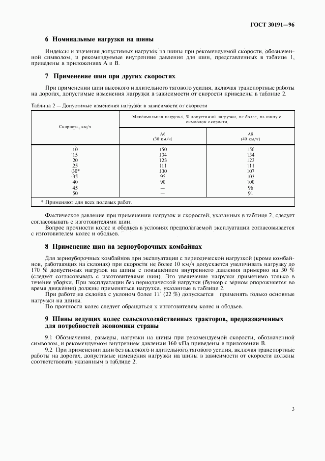 ГОСТ 30191-96, страница 5