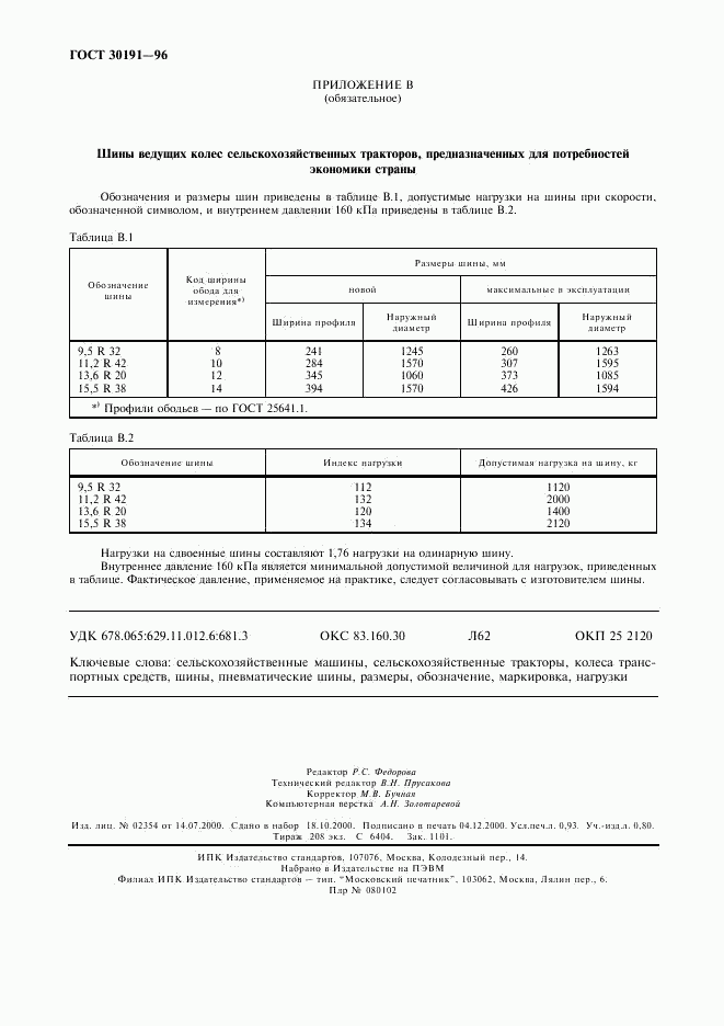 ГОСТ 30191-96, страница 8