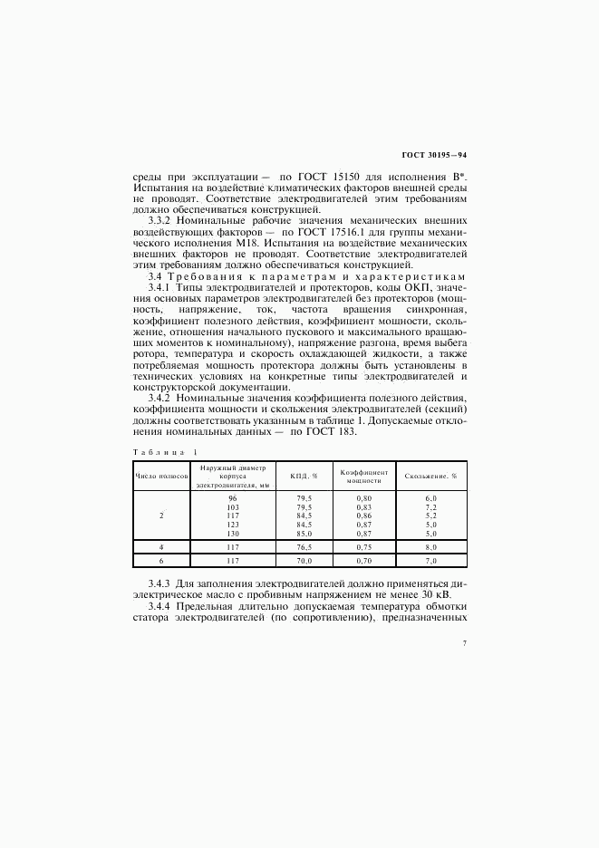 ГОСТ 30195-94, страница 10